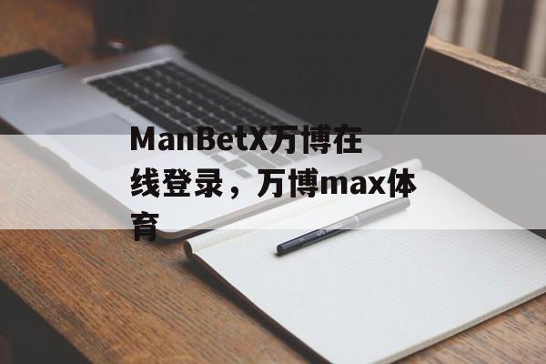 ManBetX万博在线登录，万博max体育