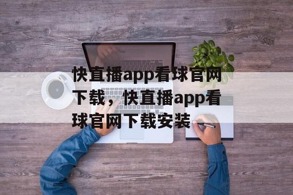 快直播app看球官网下载，快直播app看球官网下载安装