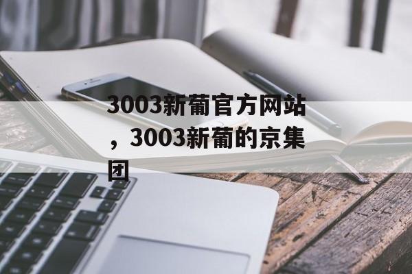 3003新葡官方网站，3003新葡的京集团