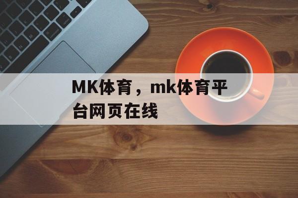 MK体育，mk体育平台网页在线