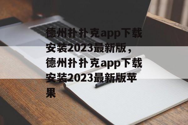 德州扑扑克app下载安装2023最新版，德州扑扑克app下载安装2023最新版苹果