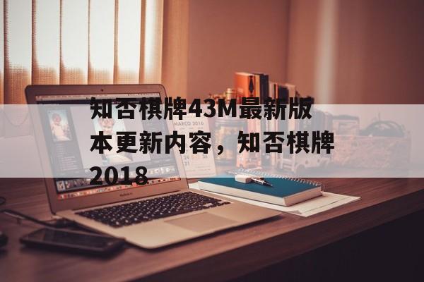 知否棋牌43M最新版本更新内容，知否棋牌2018